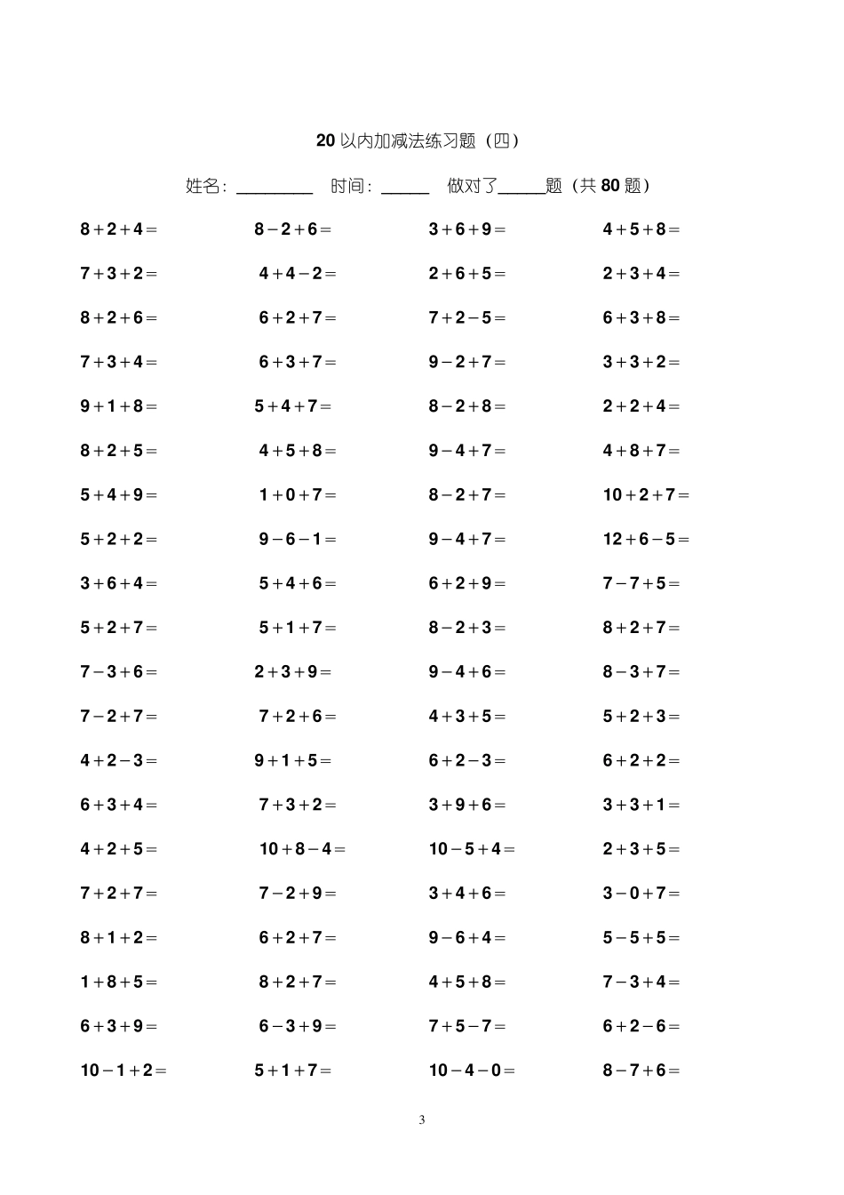 幼升小20以内加减法练习题(已整理好,直接打印)_第3页