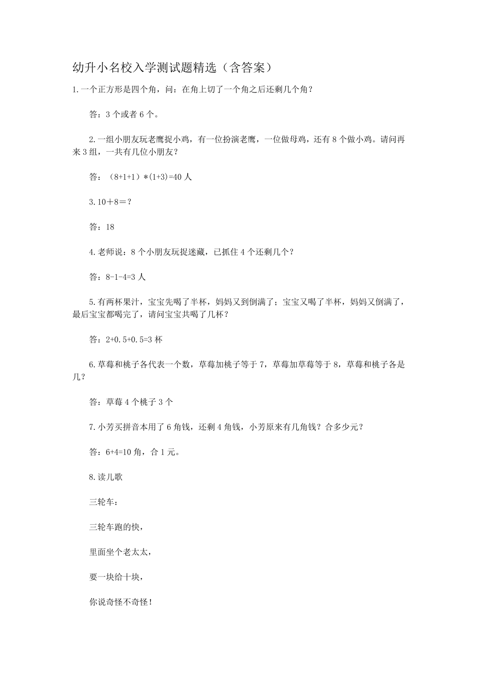 幼升小名校入学测试题_第1页