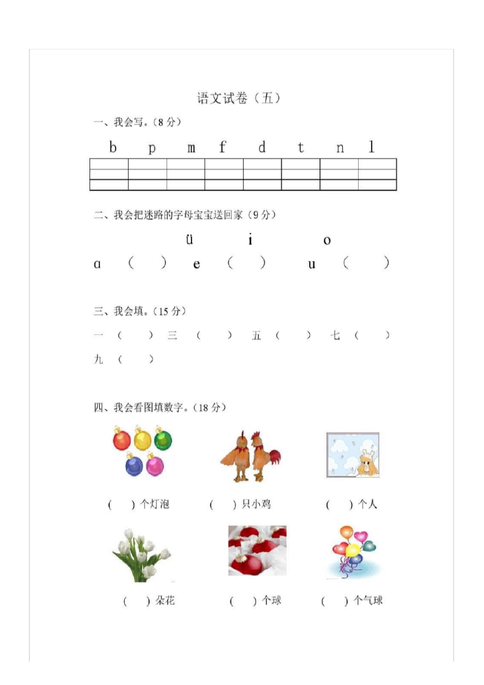 幼升小幼小衔接语文试卷(可打印)_第1页