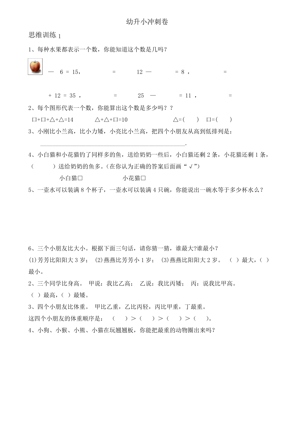 幼升小数学思维训练题库(共51套)_第1页