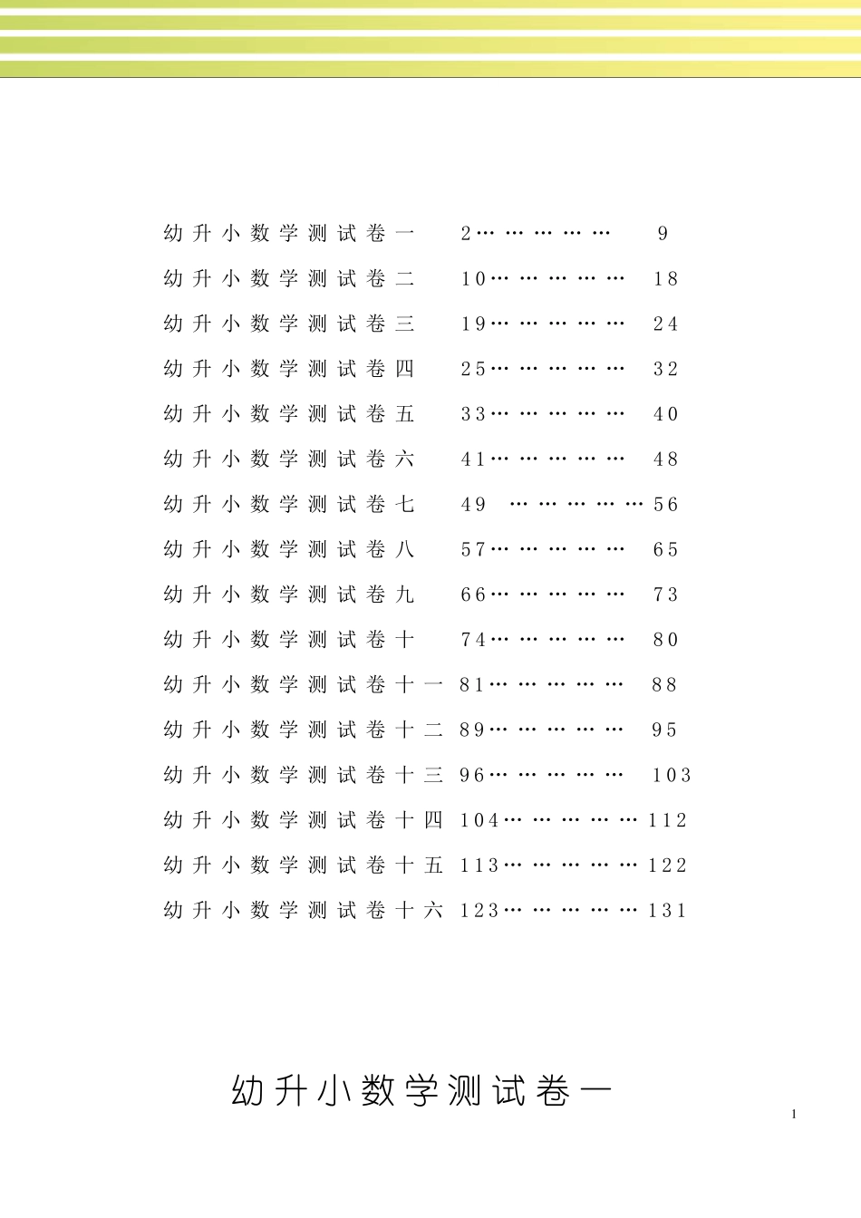 幼升小数学试题库幼儿园升小学一年级新生幼升小衔接班数学试题16套练习卷_第1页