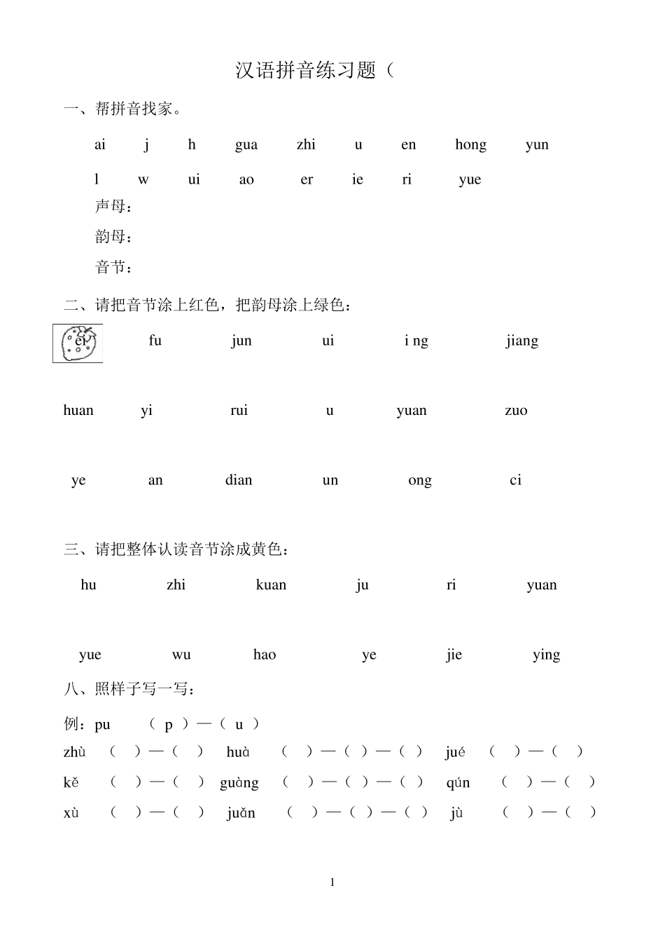 幼升小汉语拼音练习题_第1页