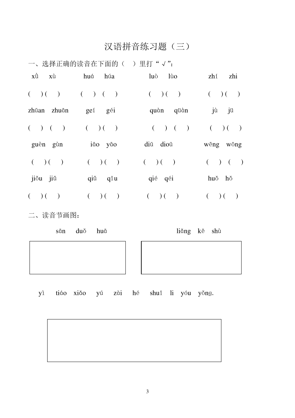 幼升小汉语拼音练习题_第3页
