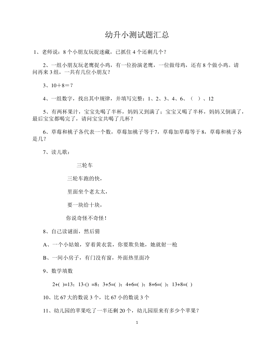 幼升小测验题目汇总_第1页