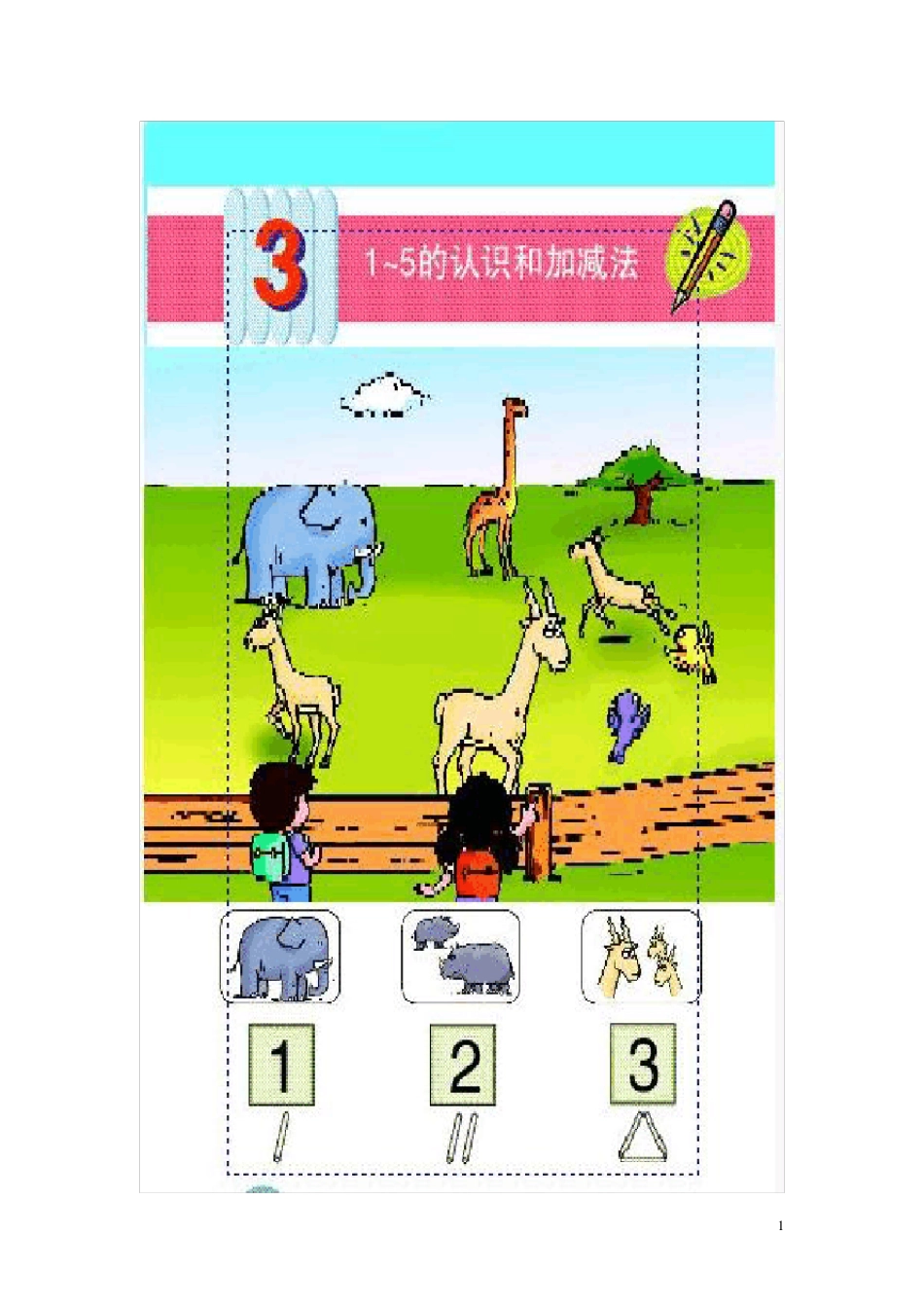 幼升小的数学自编教材_第1页