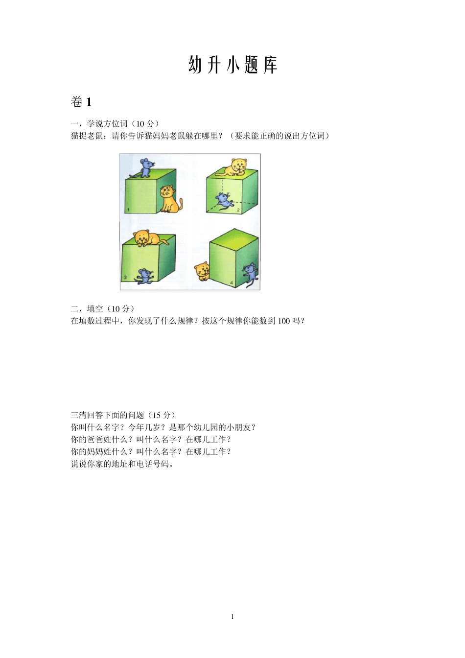 幼升小面试考试题库小学一年级新生入学考试面试幼儿园幼稚园小朋友升小学一年级考试面试题库大全有答案_第1页