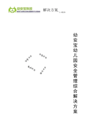 幼安宝幼儿园安全管理综合解决方案