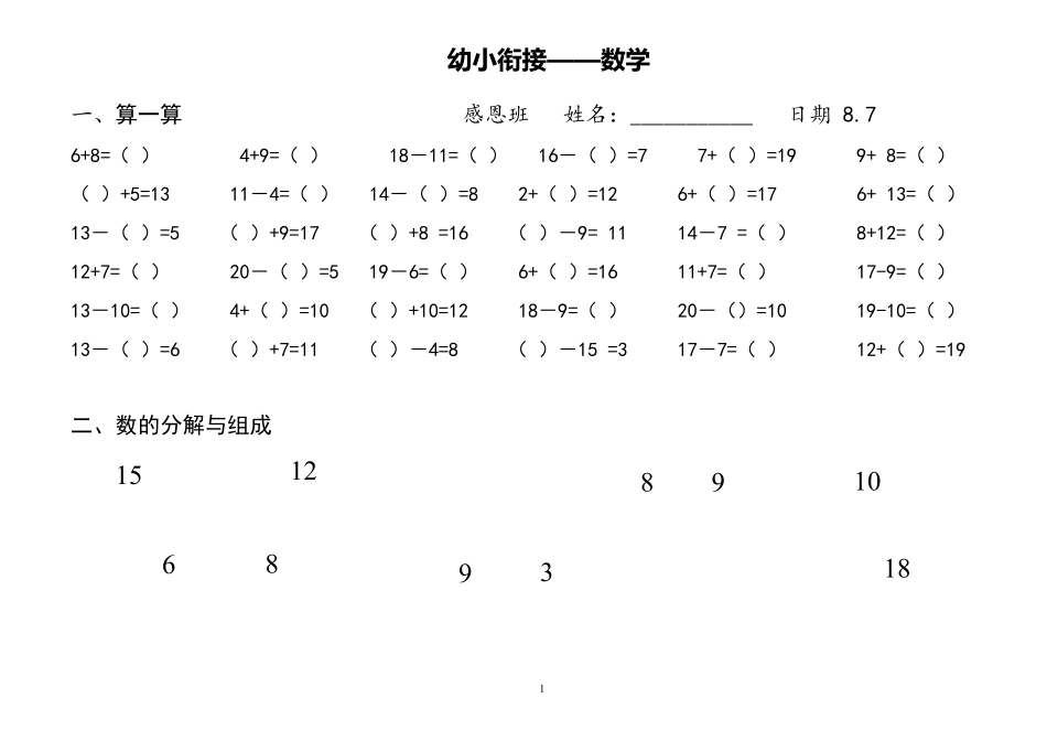 幼小衔接——数学作业_第1页