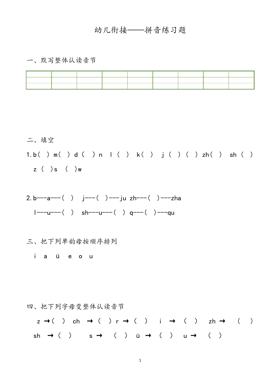 幼小衔接《拼音练习题》_第1页