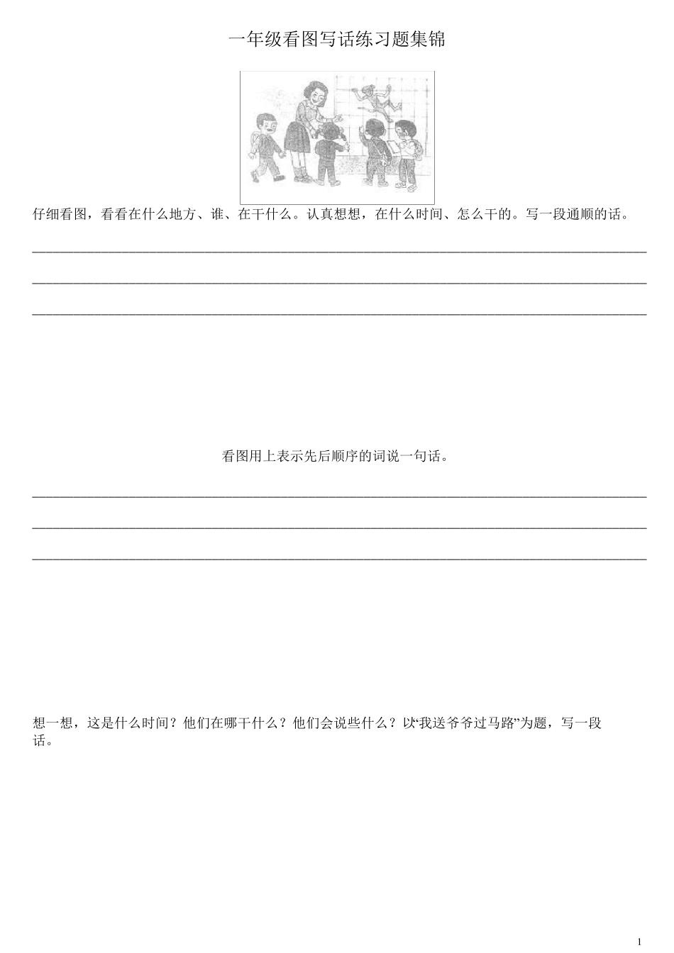 幼小衔接一年级看图写话练习题_第1页