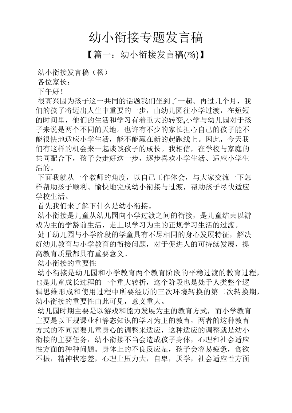 幼小衔接专题发言稿_第1页