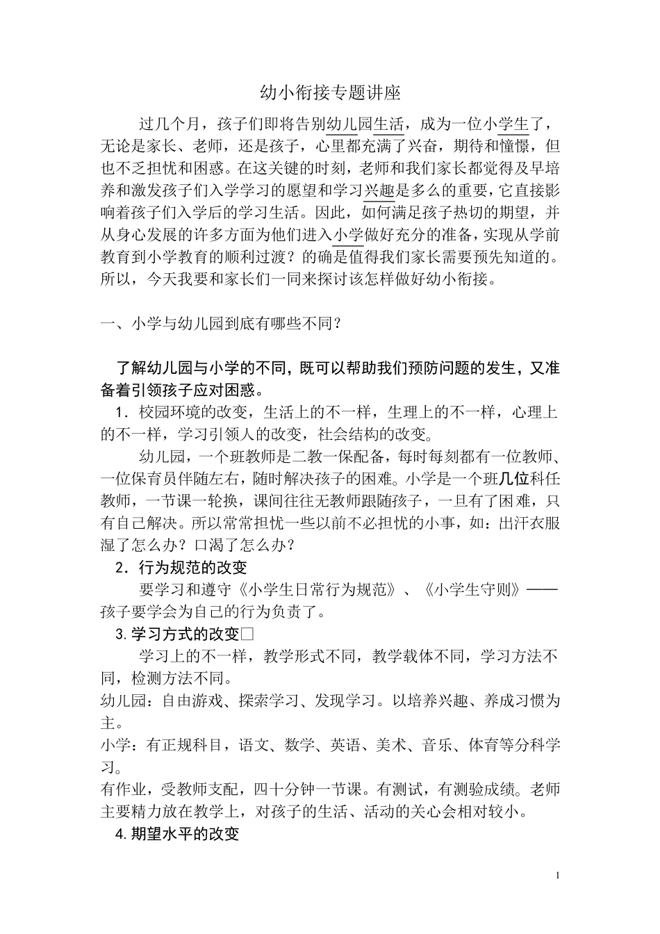 幼小衔接专题讲座_第1页