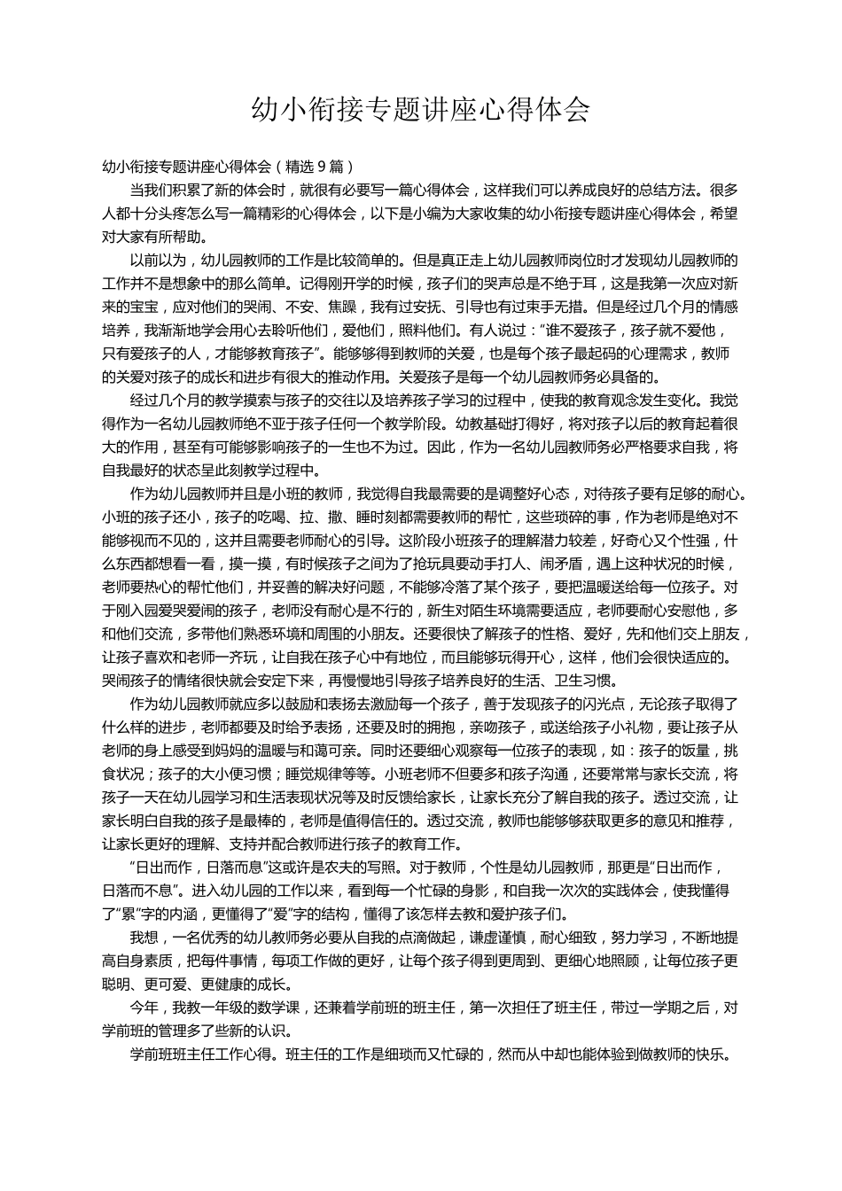 幼小衔接专题讲座心得体会(9篇)_第1页