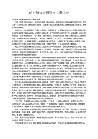 幼小衔接专题讲座心得体会(9篇)