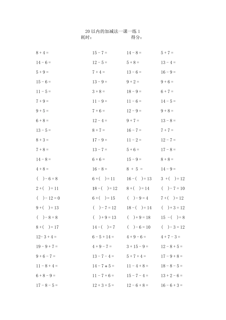 幼小衔接之20以内加减法练习直接打印版_第1页