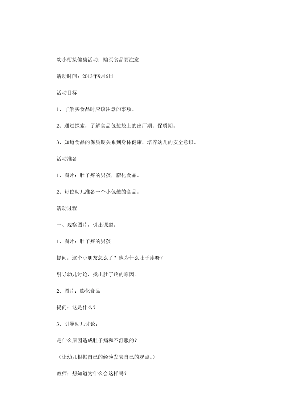 幼小衔接健康教案_第1页