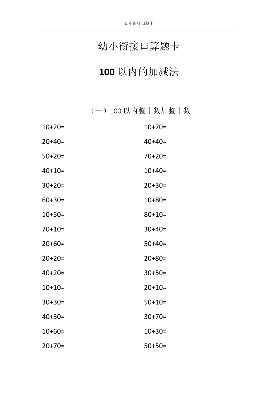 幼小衔接口算题卡_第1页
