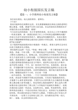 幼小衔接园长发言稿