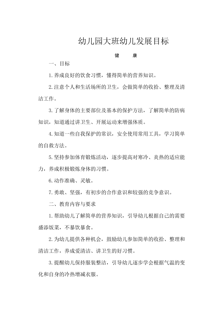 幼小衔接培养目标_第1页