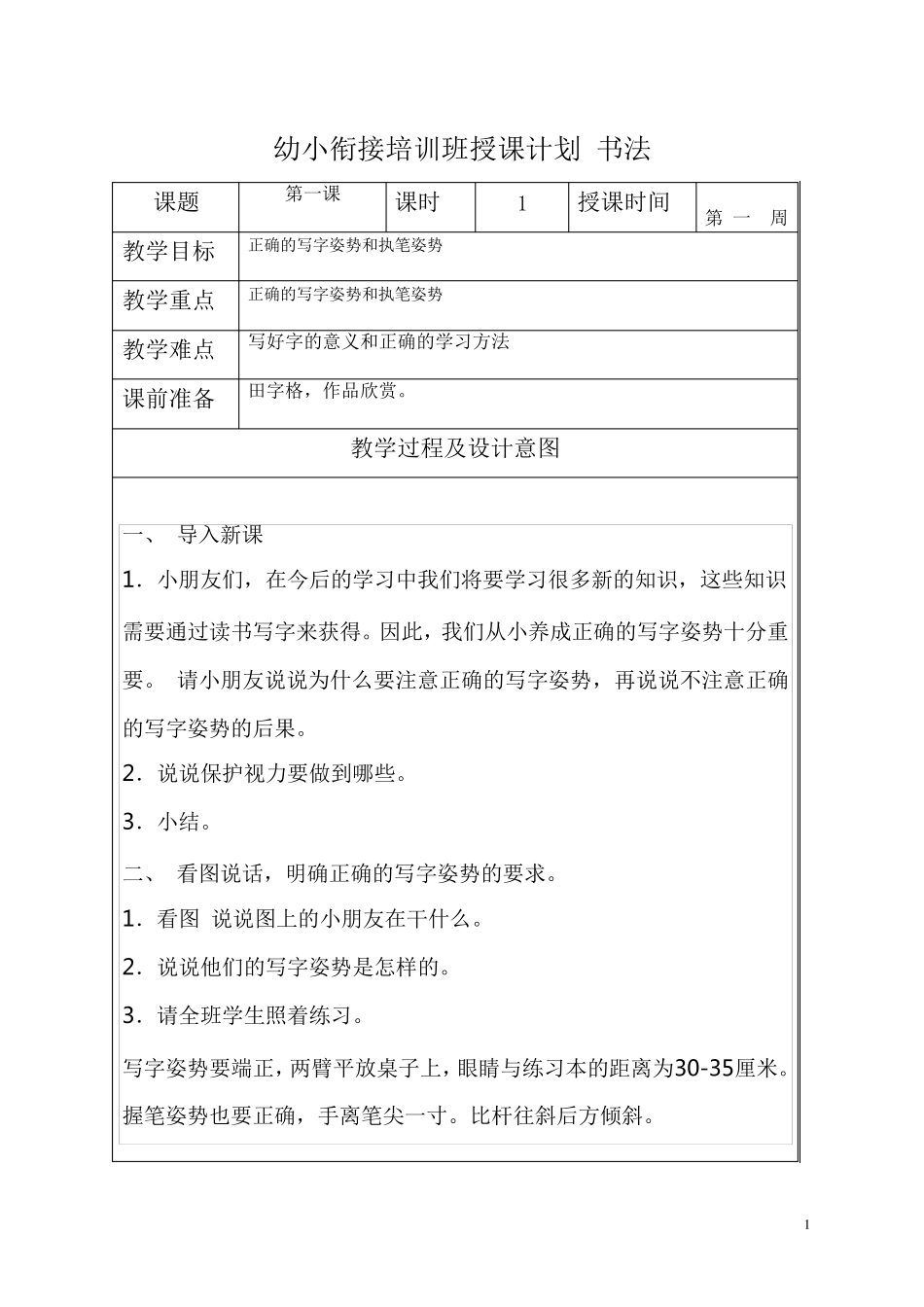 幼小衔接培训班授课计划书法_第1页