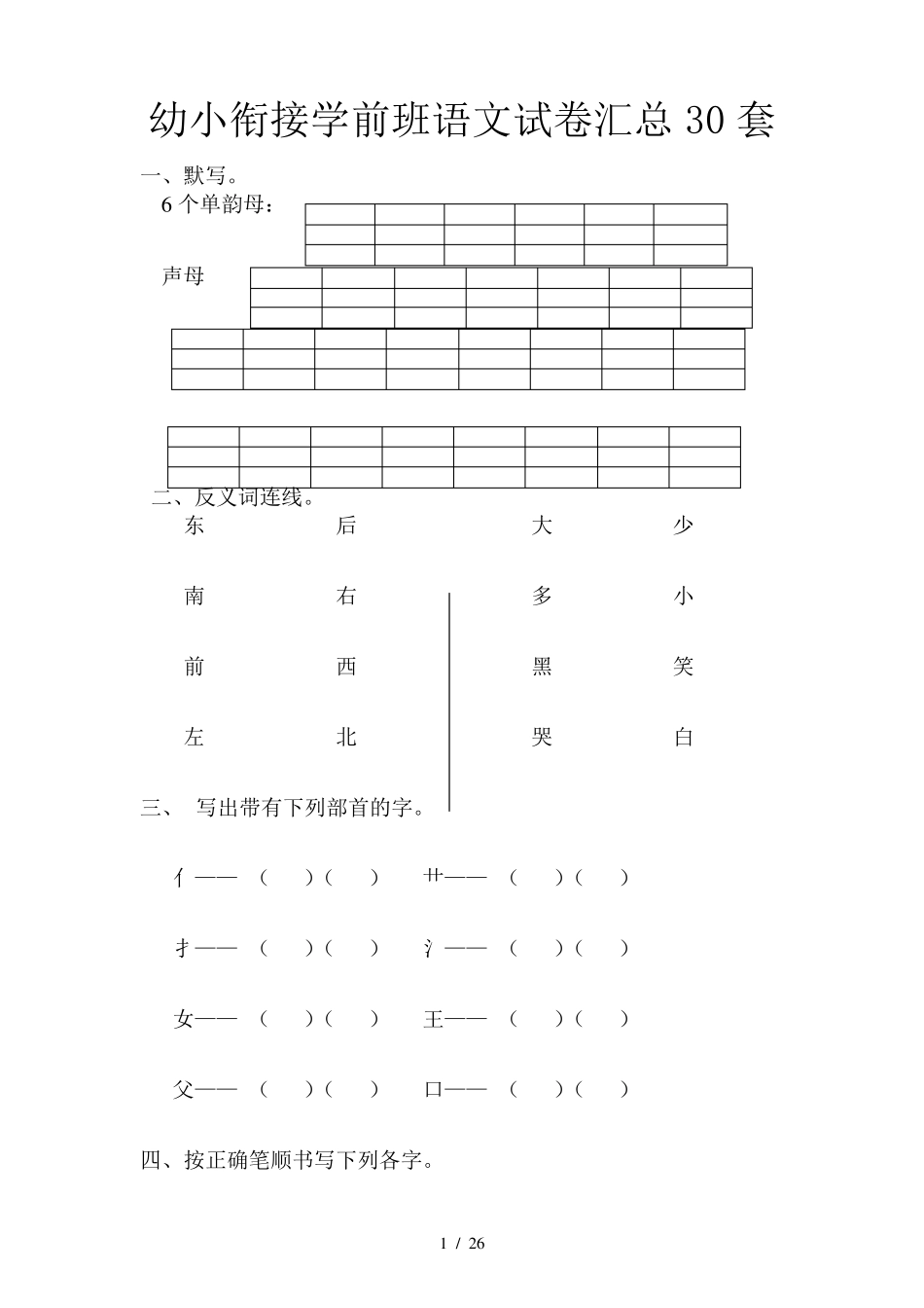 幼小衔接学前班语文试卷汇总30套_第1页