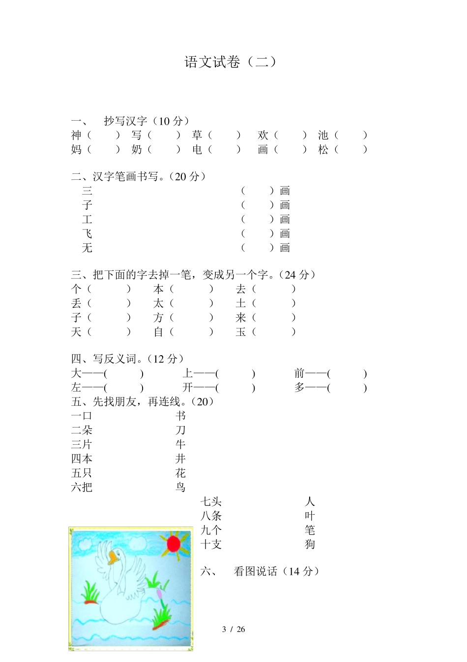 幼小衔接学前班语文试卷汇总30套_第3页