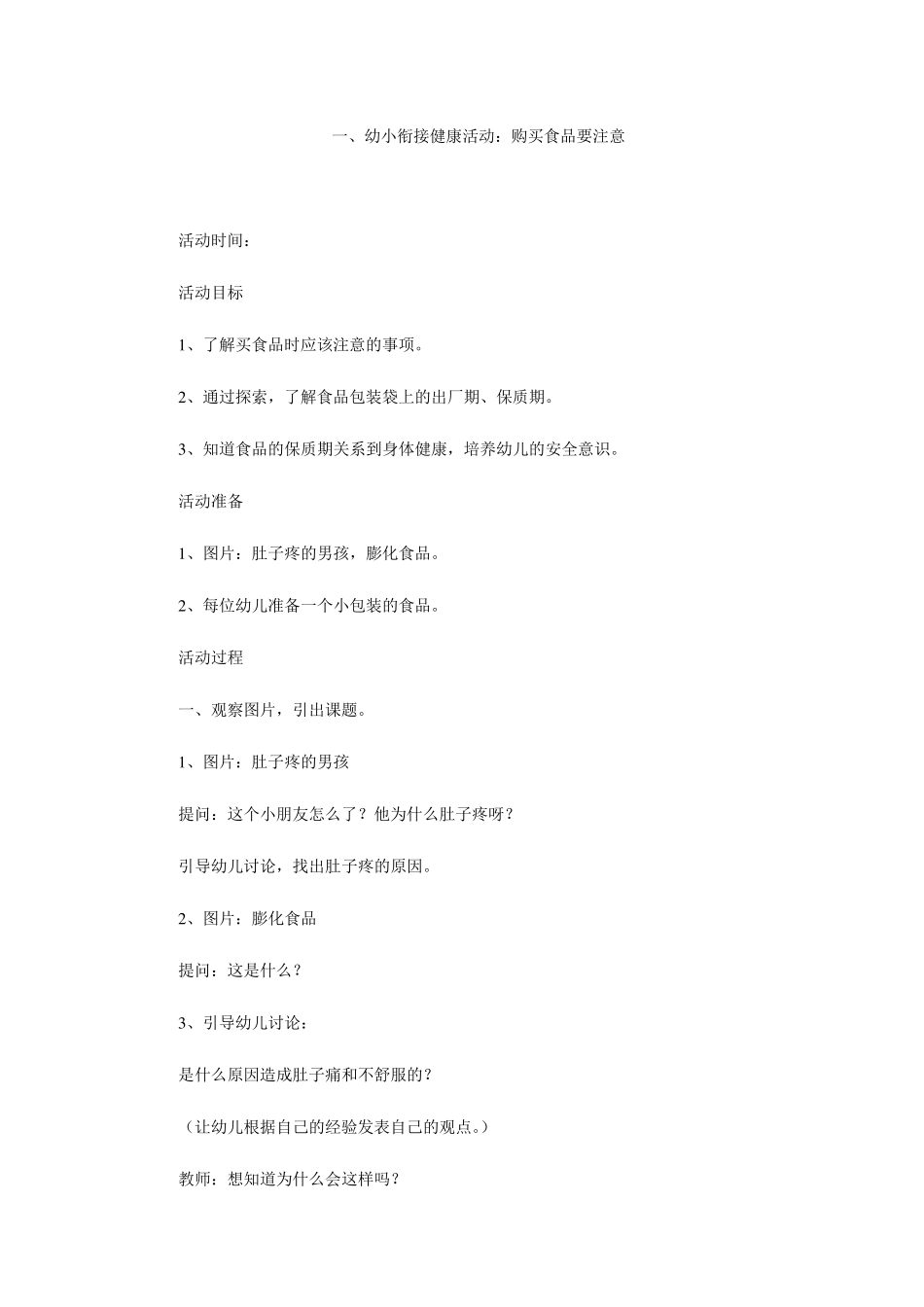 幼小衔接安全健康教案_第1页