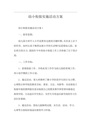 幼小衔接实施活动方案