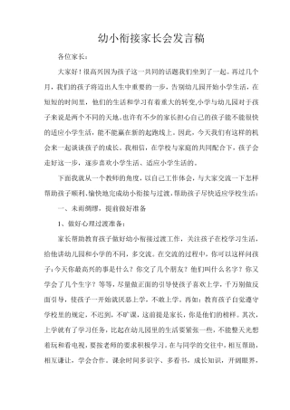 幼小衔接家长会发言稿