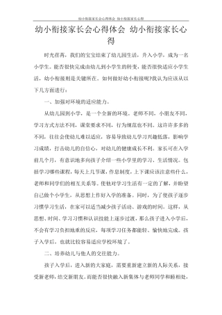 幼小衔接家长会心得体会幼小衔接家长心得