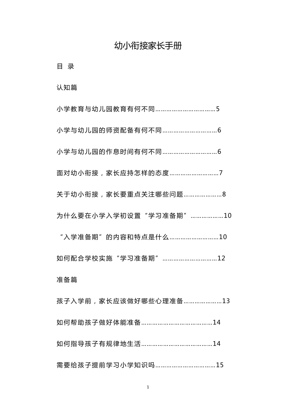 幼小衔接家长手册_第1页
