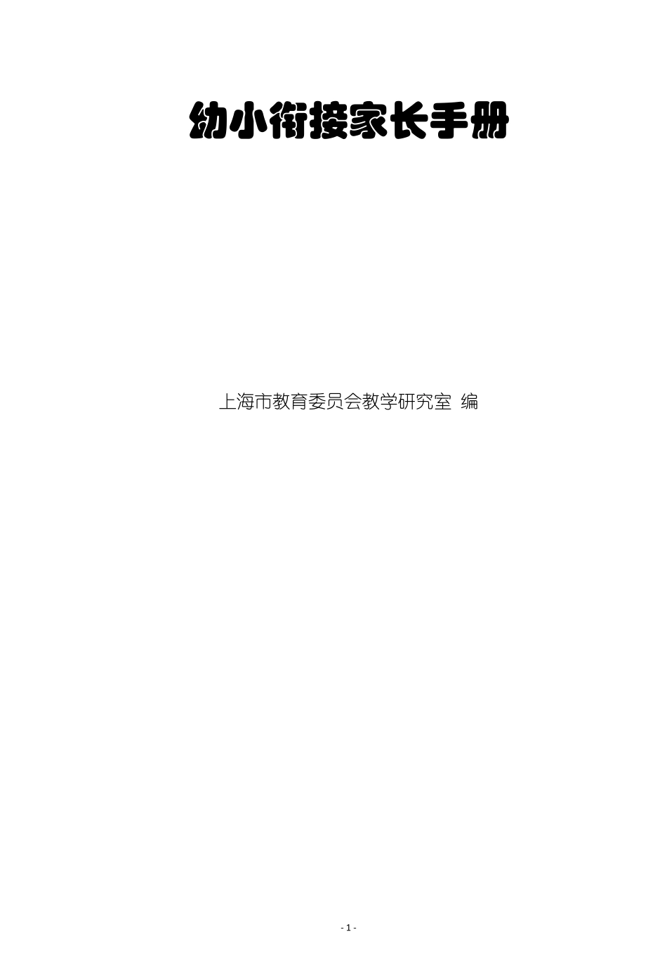 幼小衔接家长手册上海市推荐_第1页