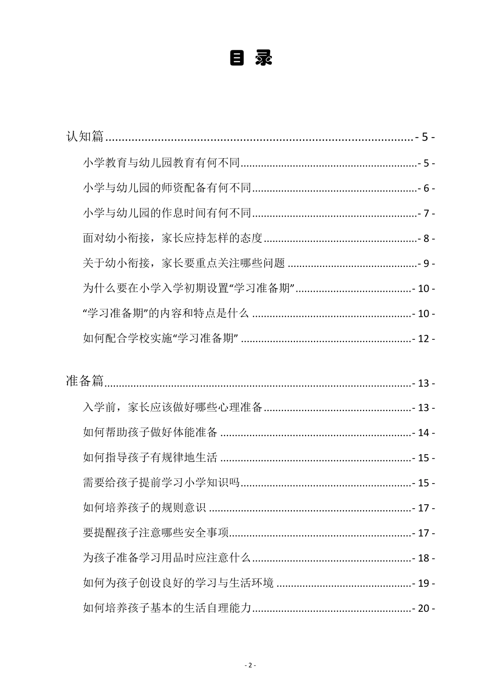 幼小衔接家长手册上海市推荐_第2页