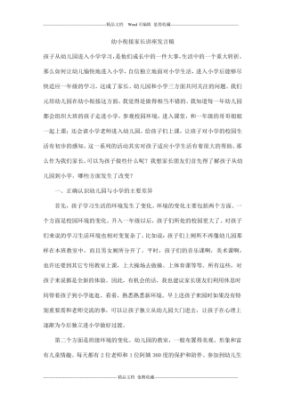 幼小衔接家长讲座发言稿