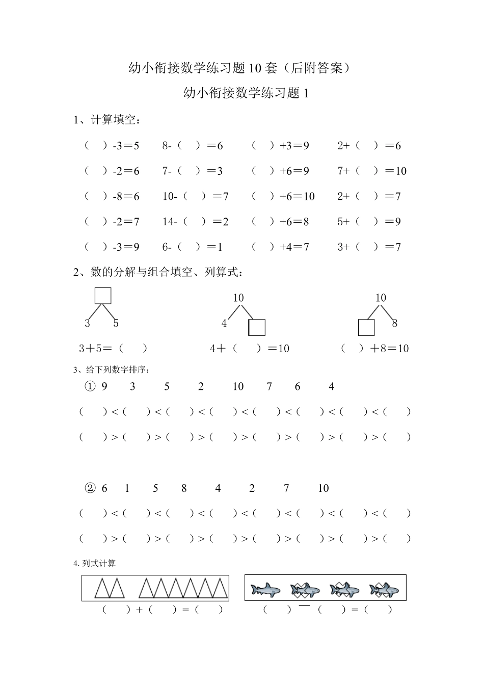 幼小衔接小学一年级数学上册练习题10套_第1页