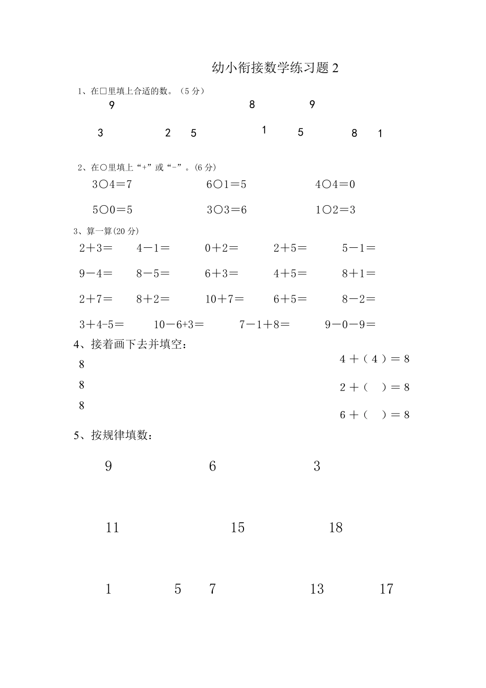 幼小衔接小学一年级数学上册练习题10套_第2页