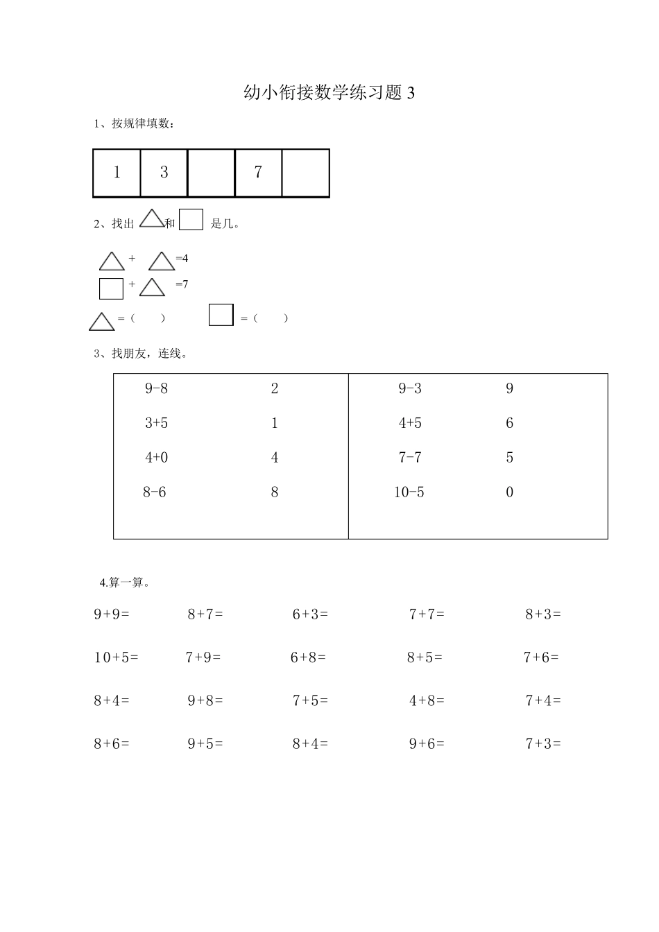 幼小衔接小学一年级数学上册练习题10套_第3页