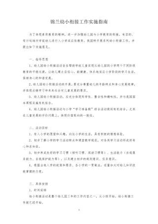 幼小衔接工作实施指南