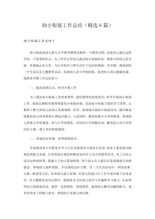 幼小衔接工作总结(6篇)