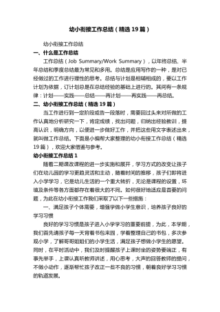 幼小衔接工作总结(19篇)