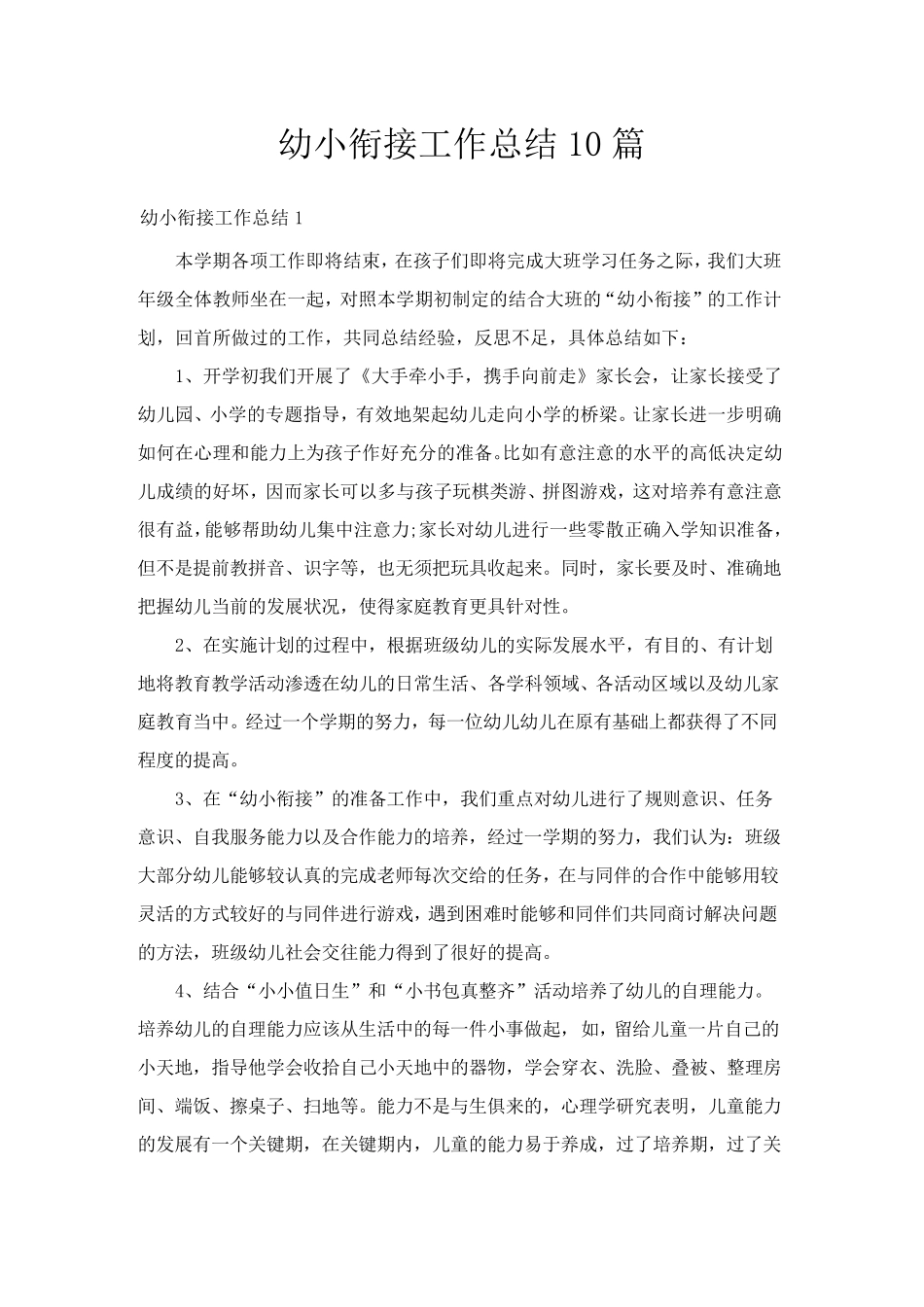 幼小衔接工作总结10篇_第1页