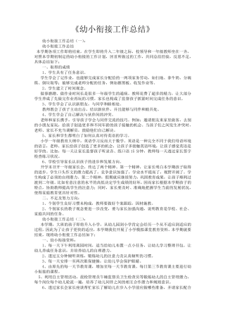 幼小衔接工作总结12篇