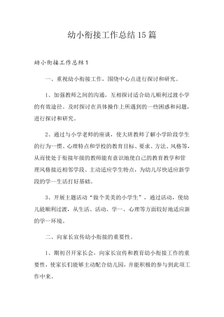 幼小衔接工作总结15篇