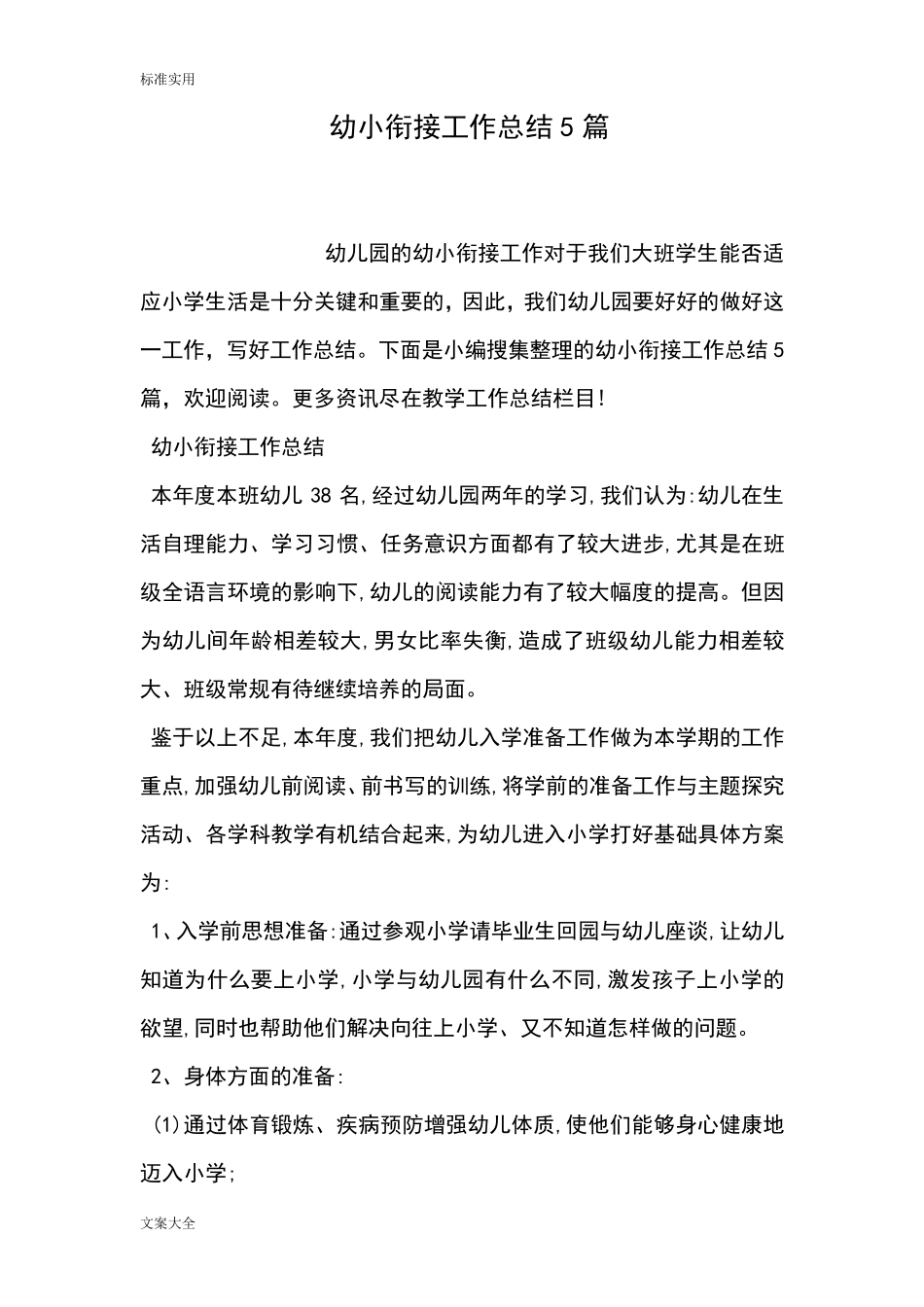 幼小衔接工作总结材料5篇_第1页