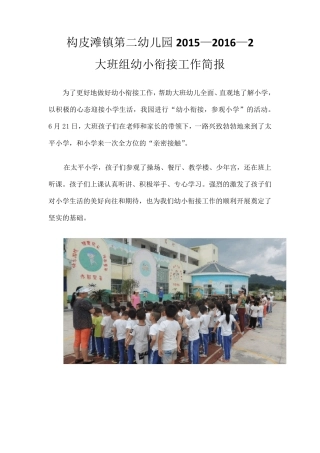 幼小衔接工作简报