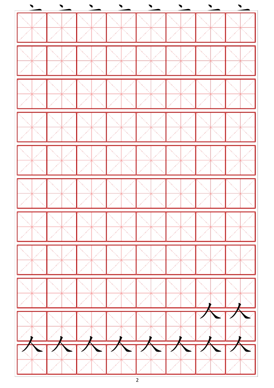 幼小衔接常用启蒙字练字贴一(字体可更改、可打印)_第2页