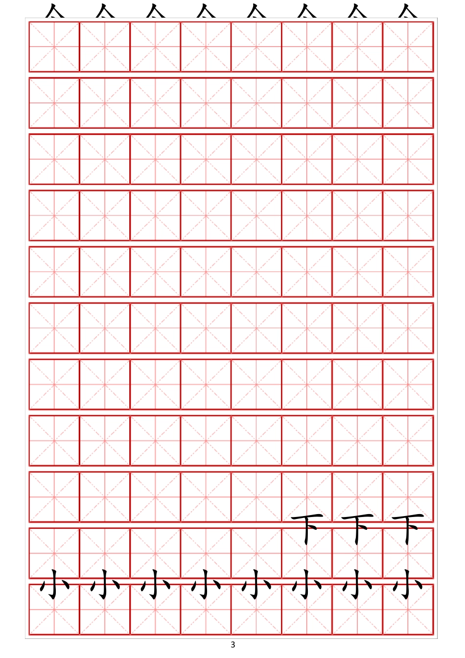 幼小衔接常用启蒙字练字贴一(字体可更改、可打印)_第3页
