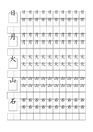 幼小衔接幼儿园基础汉字常用汉字田字格描红本(直接打印)