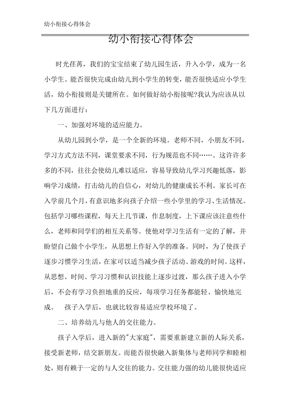 幼小衔接心得体会_第1页