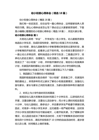 幼小衔接心得体会(18篇)